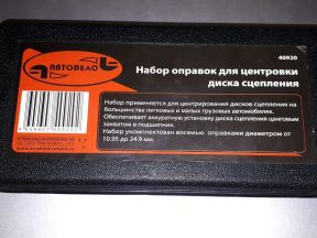 Набор оправок для центровки дисков сцепления