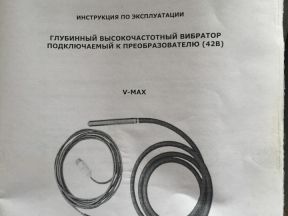 Вибратор глубинный высокочастотный V-МАХ 50