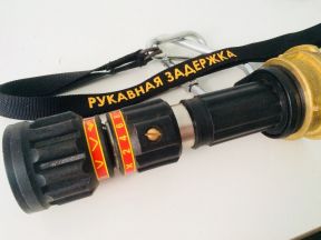 Ствол пожарный комбинированный (водный, пенный )