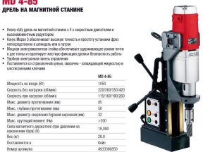 Дрель на магнитной станке MD 4-85