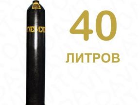 Углекислотный баллон 40 л