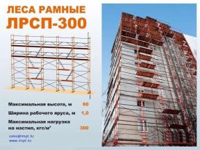 Леса строительные