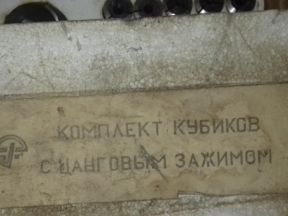 Комплект кубиков С цанговым зажимом