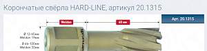 Корончатые свёрла hard-line, артикул 20.1315 23mm