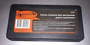 Набор оправок для центровки дисков сцепления