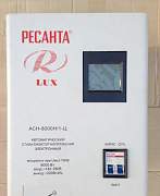 Стабилизатор напряжения Ресанта LUX асн 8000Н 1-Ц