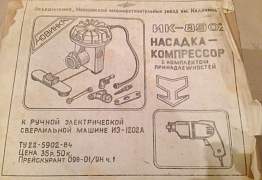 Дрель иэ1202а с комплектом насадок, новые