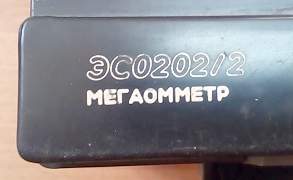 Мегаомметр эсо202/2Г