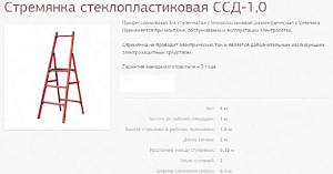 Стремянки Стеклопластиковые (диэлектрические)