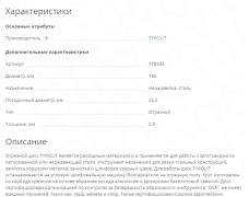 Диск отрезной tyrolit металл/нерж. 150 х 2,5х 22