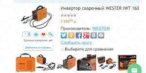 Сварочный аппарат инвертор wester IWT 160 новый