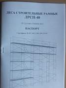 Леса строительные рамные лрсп-40 в аренду от 50р