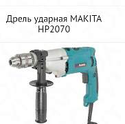 Продам ударную дрель Makita HP2070