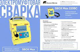 Электромуфтовый аппарат SBox МАХ (QBox MK3)