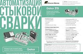 Сварочный аппарат Gator MK2 (250-500) стыковой