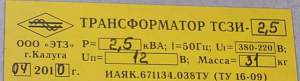 Трансформатор тсзи-2,5 380/220/12 (ал) Трансформатор тсзи-2,5 380/220/12 (ал)