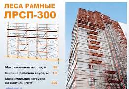 Леса строительные