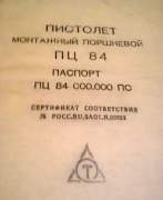 Пц-84 Монтажный пистолет