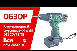 Аккумуляторная дрель-шуруповерт Hitachi DS12DVF3