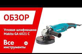 Ушм (болгарка) Makita GA6021C, 150 мм