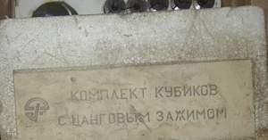 Комплект кубиков С цанговым зажимом