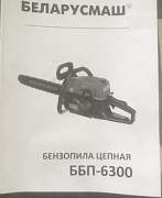 Бензопила беларусмаш ббп-6300