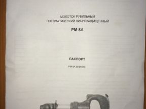 Молоток рубильный рм-8А