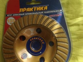 Круг алмазный шлифовальный чашеобразный 125мм