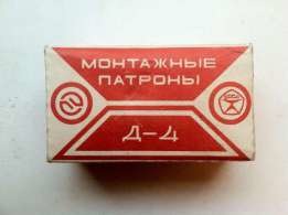 Монтажные патроны Д-4