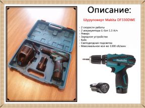 Отличный шуруповерт Makita DF330DWE новый