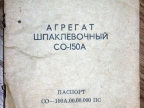 Агрегат шпаклевочный со-150А не б/у