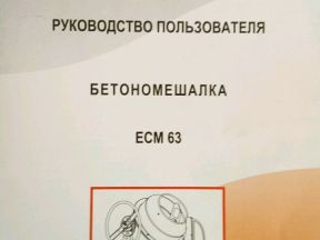 Бетономешалка есм 63