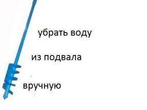 Дренажный бур - для отвода воды из подвала 100