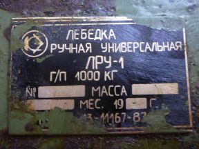 Лебедка ручная Универсальная лру-1