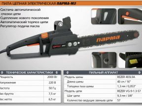 Электропила цепная Парма М2