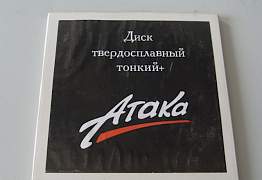 Продам пильные диски "Атака" в ассортименте