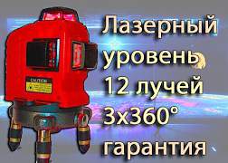 Лазерный уровень 12 лучей 3х360 градусов