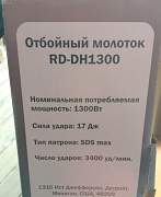 Отбойный молоток RD-DH 1300