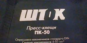 Продам пресс клещи пк-50