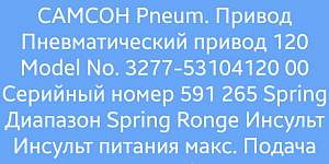 Пневмопозиционер samson3760
