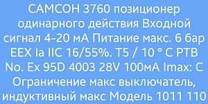 Пневмопозиционер samson3760
