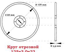 Круги отрезные 125х2.5х22 (3.0)