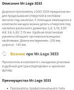 Просекатель мистер Лого 3033