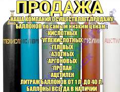 Продажа кислотных,углекислотных баллонов.и кеги