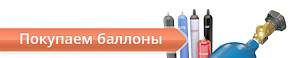 Промышленные газа в баллонах продажа обмен обслужи