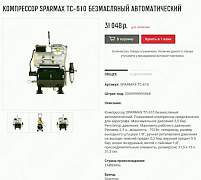 Компрессор sparmax