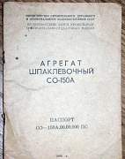 Агрегат шпаклевочный со-150А не б/у