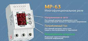 Реле напряжения Digitop MP-63A