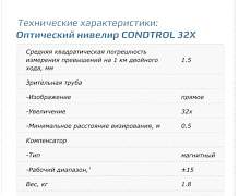 Оптический нивелире Condtrol X32