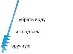 Дренажный бур - для отвода воды из подвала 100